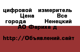 цифровой   измеритель     › Цена ­ 1 380 - Все города  »    . Ненецкий АО,Фариха д.